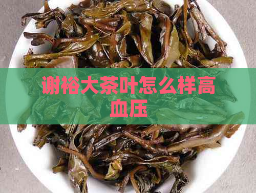 谢裕大茶叶怎么样高血压