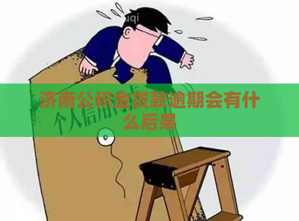 济南公积金贷款逾期会有什么后果