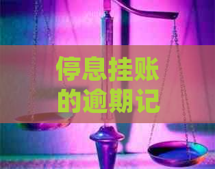 停息挂账的逾期记录怎么处理