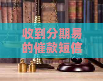 收到分期易的催款短信