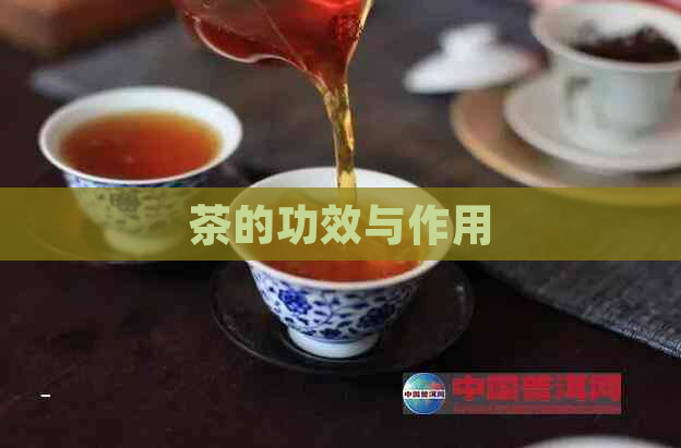 茶的功效与作用