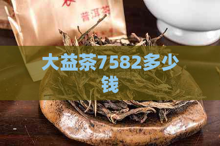 大益茶7582多少钱