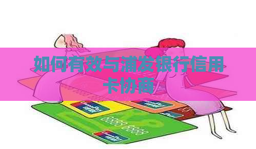 如何有效与浦发银行信用卡协商