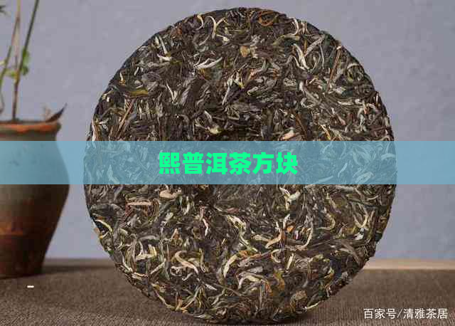 熙普洱茶方块