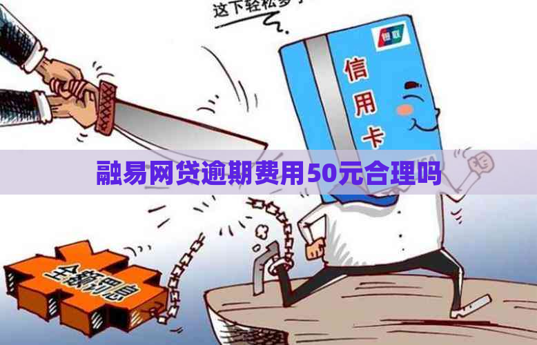 融易网贷逾期费用50元合理吗