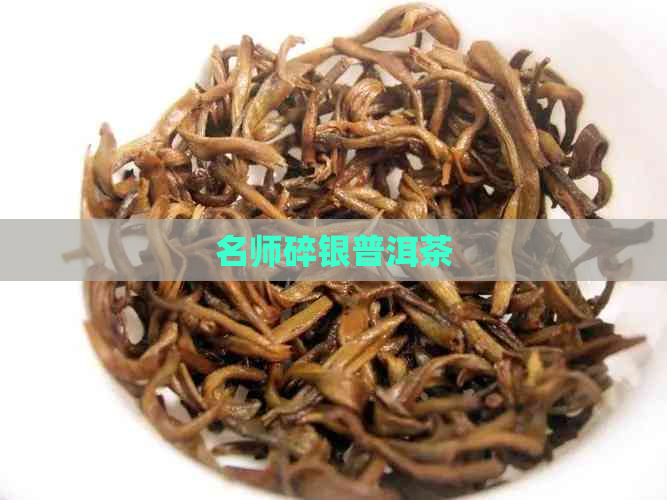 名师碎银普洱茶