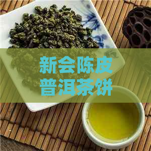 新会陈皮普洱茶饼多少钱