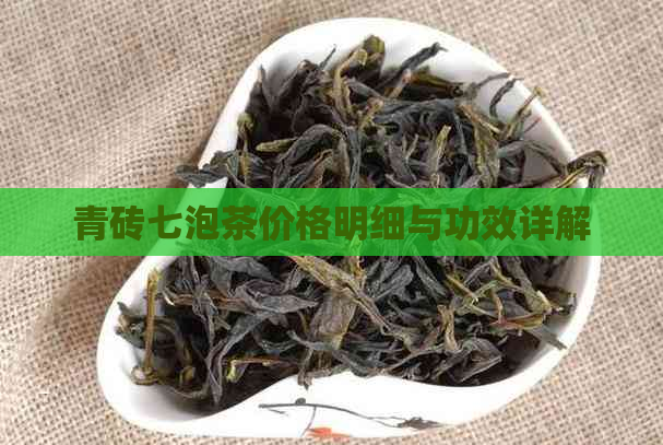 青砖七泡茶价格明细与功效详解