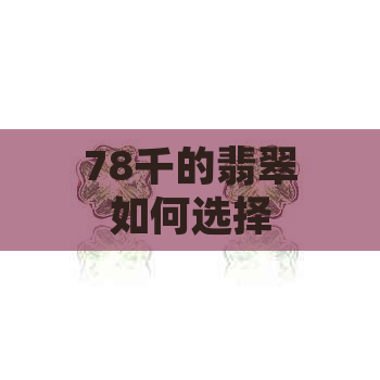 78千的翡翠如何选择