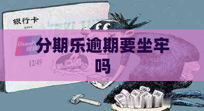 逾期要坐牢吗