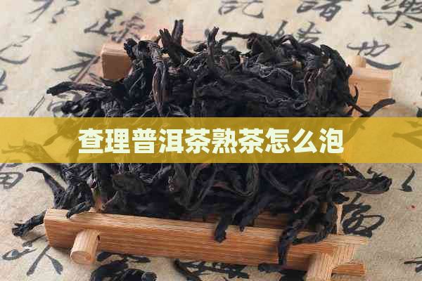 查理普洱茶熟茶怎么泡