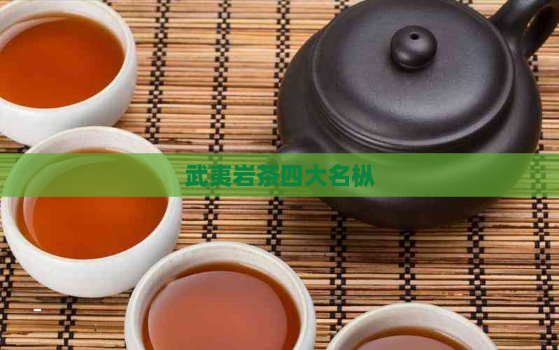 武夷岩茶四大名枞