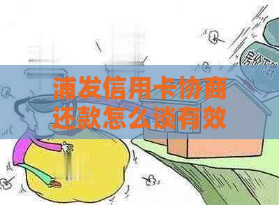 浦发信用卡协商还款怎么谈有效果吗