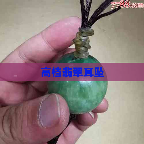 高档翡翠耳坠