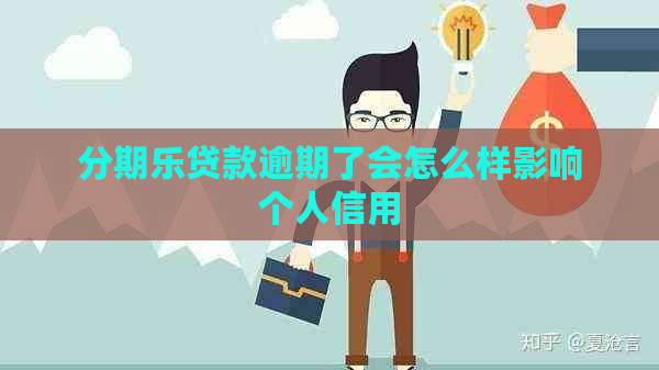 贷款逾期了会怎么样影响个人信用