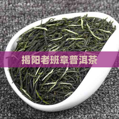 揭阳老班章普洱茶