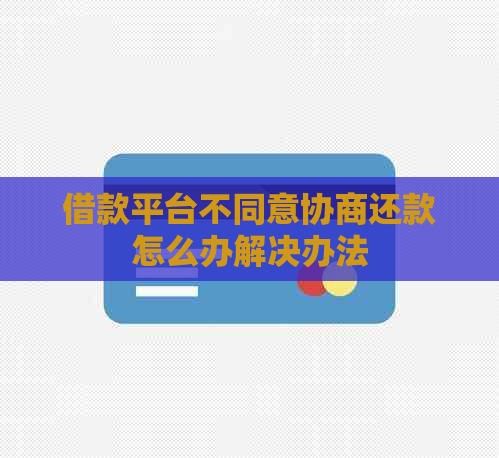 借款平台不同意协商还款怎么办解决办法