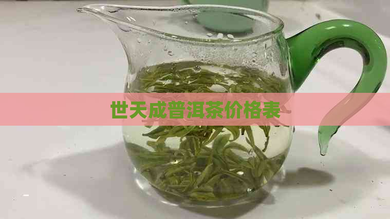 世天成普洱茶价格表