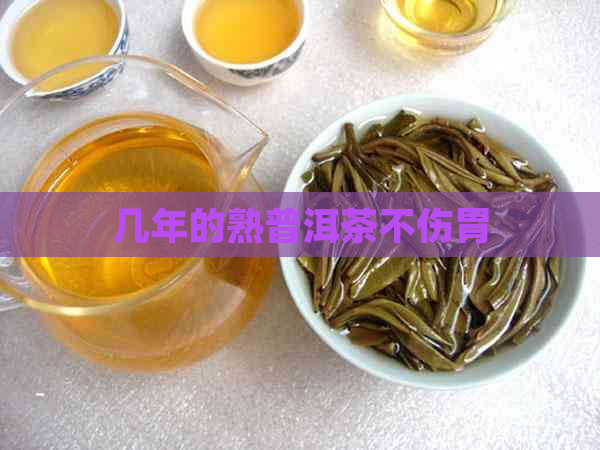 几年的熟普洱茶不伤胃