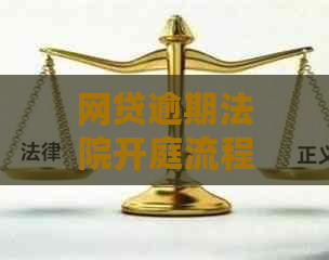 网贷逾期法院开庭流程解析