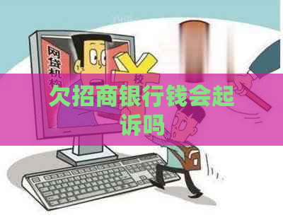 欠招商银行钱会起诉吗