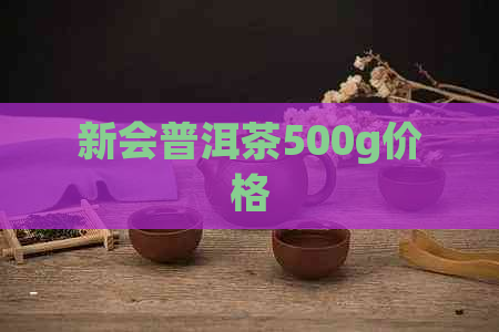 新会普洱茶500g价格