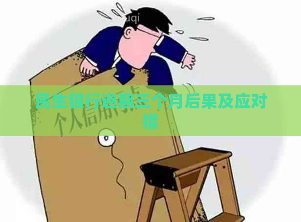 民生银行逾期三个月后果及应对措