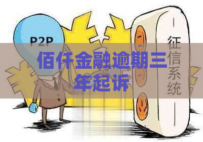 佰仟金融逾期三年起诉