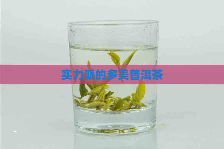 实力派的多美普洱茶