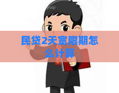 民贷2天宽限期怎么计算