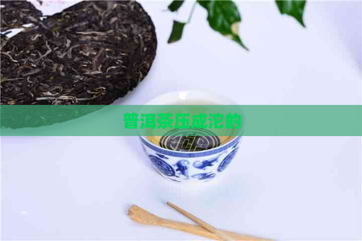 普洱茶压成沱的