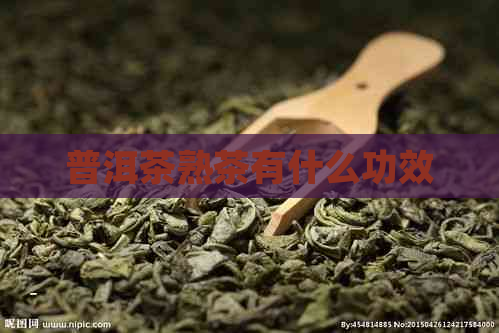 普洱茶熟茶有什么功效