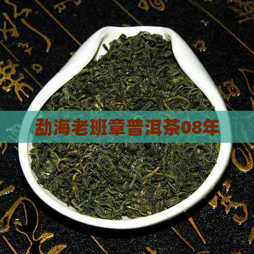 勐海老班章普洱茶08年