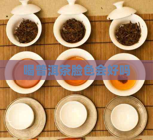 喝普洱茶脸色会好吗