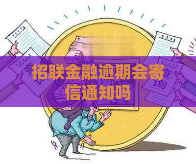 招联金融逾期会寄信通知吗