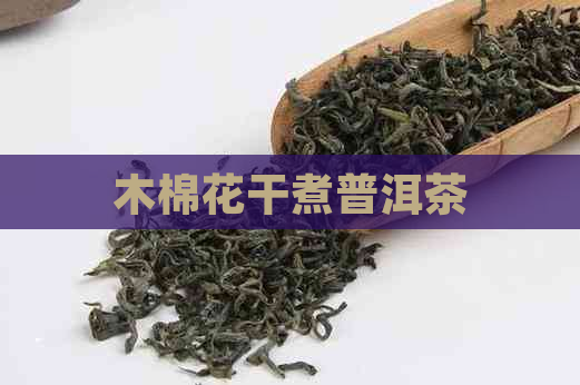 木棉花干煮普洱茶