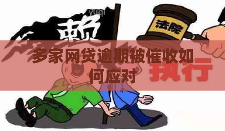 多家网贷逾期被如何应对