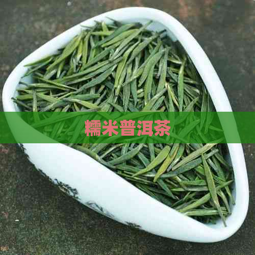 糯米普洱茶