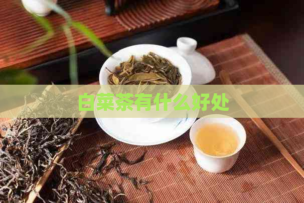 白菜茶有什么好处