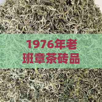 1976年老班章茶砖品质