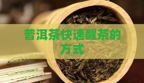 普洱茶快速醒茶的方式