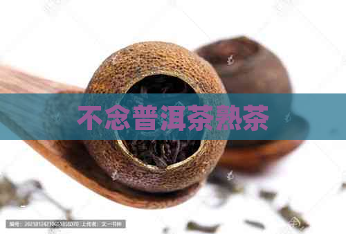 不念普洱茶熟茶