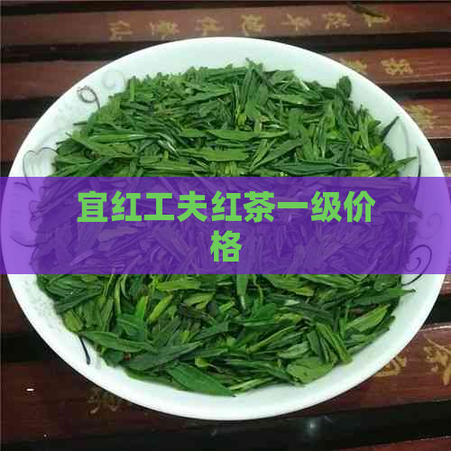 宜红工夫红茶一级价格