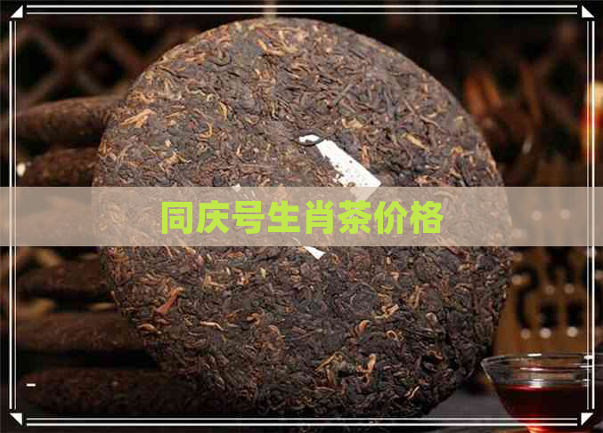 同庆号生肖茶价格