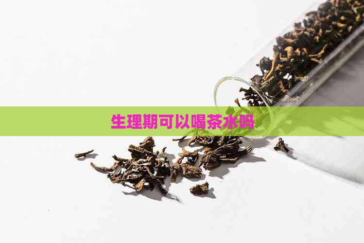 生理期可以喝茶水吗