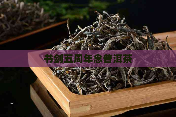 书剑五周年念普洱茶