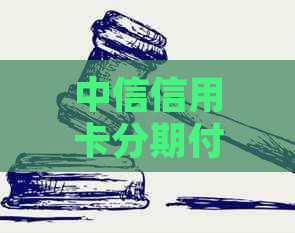 中信信用卡分期付款逾期怎么办