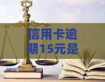 信用卡逾期15元是否会对未来的贷款购车产生重大影响？解答疑惑与信用管理