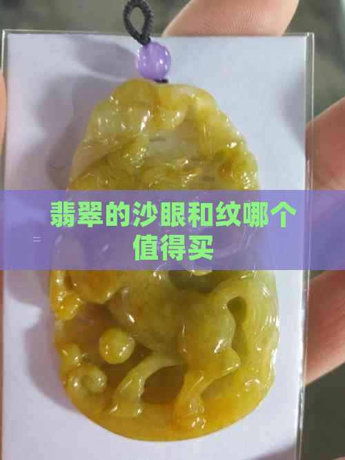 翡翠的沙眼和纹哪个值得买