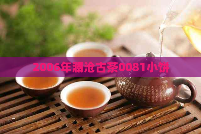 2006年澜沧古茶0081小饼